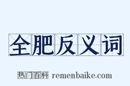 全肥反义词是什么意思的图片